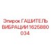 Оригинальный гаситель вибраций 1625880034 Epiroc