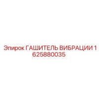 1625880035 ГАШИТЕЛЬ ВИБРАЦИИ Epiroc