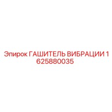 1625880035 ГАШИТЕЛЬ ВИБРАЦИИ Epiroc