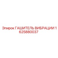 1625880037 ГАШИТЕЛЬ ВИБРАЦИИ Epiroc