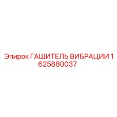 1625880037 ГАШИТЕЛЬ ВИБРАЦИИ Epiroc