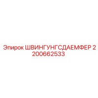 2200662533 ШВИНГУНГСДАЕМФЕР Epiroc