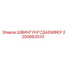 2200662533 ШВИНГУНГСДАЕМФЕР Epiroc