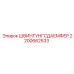 2200662533 ШВИНГУНГСДАЕМФЕР Epiroc