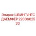 2200662533 ШВИНГУНГСДАЕМФЕР Epiroc