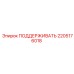 2205176018 ПОДДЕРЖИВАТЬ Epiroc