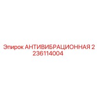 2236114004 АНТИВИБРАЦИОННАЯ Epiroc