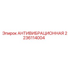 Оригинальный антивибрационный блок 2236114004 для техники Epiroc