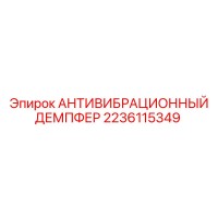 2236115349 АНТИВИБРАЦИОННЫЙ ДЕМПФЕР Epiroc