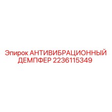 2236115349 АНТИВИБРАЦИОННЫЙ ДЕМПФЕР Epiroc