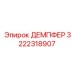 3222318907 ДЕМПФЕР Epiroc
