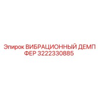 3222330885 ВИБРАЦИОННЫЙ ДЕМПФЕР Epiroc