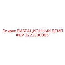 3222330885 ВИБРАЦИОННЫЙ ДЕМПФЕР Epiroc