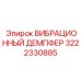 3222330885 ВИБРАЦИОННЫЙ ДЕМПФЕР Epiroc