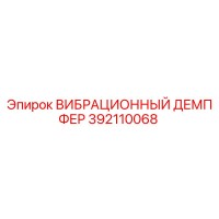392110068 ВИБРАЦИОННЫЙ ДЕМПФЕР Epiroc