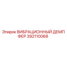 Оригинальный вибрационный демпфер Epiroc артикул 392110068