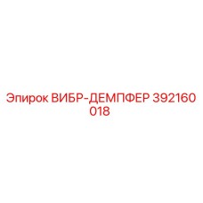 392160018 ВИБР-ДЕМПФЕР Epiroc