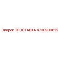 4700909815 ПРОСТАВКА Epiroc