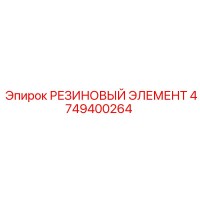 4749400264 РЕЗИНОВЫЙ ЭЛЕМЕНТ Epiroc