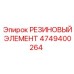 4749400264 РЕЗИНОВЫЙ ЭЛЕМЕНТ Epiroc