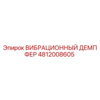 4812008605 ВИБРАЦИОННЫЙ ДЕМПФЕР Epiroc