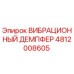 4812008605 ВИБРАЦИОННЫЙ ДЕМПФЕР Epiroc