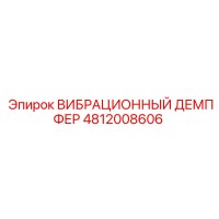 4812008606 ВИБРАЦИОННЫЙ ДЕМПФЕР Epiroc