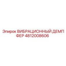 ВИБРАЦИОННЫЙ ДЕМПФЕР 4812008606 Epiroc для профессионального использования