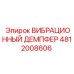 ВИБРАЦИОННЫЙ ДЕМПФЕР 4812008606 Epiroc для профессионального использования