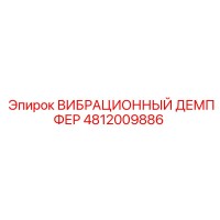 4812009886 ВИБРАЦИОННЫЙ ДЕМПФЕР Epiroc