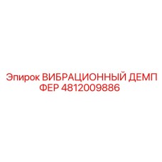 Фото демпфера 4812009886 Epiroc с высоким качеством изготовления