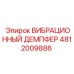 Фото демпфера 4812009886 Epiroc с высоким качеством изготовления