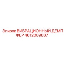 4812009887 ВИБРАЦИОННЫЙ ДЕМПФЕР Epiroc