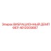 ВИБРАЦИОННЫЙ ДЕМПФЕР 4812009887 Epiroc с улучшенной амортизацией