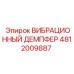 ВИБРАЦИОННЫЙ ДЕМПФЕР 4812009887 Epiroc с улучшенной амортизацией