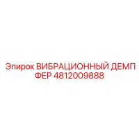 4812009888 ВИБРАЦИОННЫЙ ДЕМПФЕР Epiroc