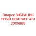 4812009888 ВИБРАЦИОННЫЙ ДЕМПФЕР Epiroc