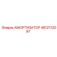 4812112097 АМОРТИЗАТОР Epiroc