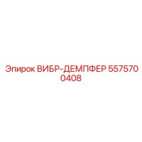 5575700408 ВИБР-ДЕМПФЕР Epiroc