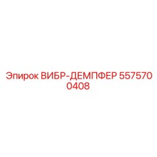 Демпфер вибрации буровых штанг Epiroc артикул 5575700408