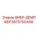 Демпфер вибрации буровых штанг Epiroc артикул 5575700408
