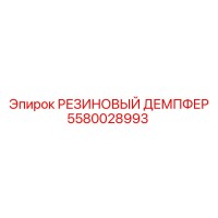 5580028993 РЕЗИНОВЫЙ ДЕМПФЕР Epiroc