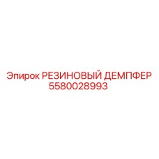 5580028993 РЕЗИНОВЫЙ ДЕМПФЕР Epiroc