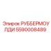 5590008489 РУББЕРМОУЛДИ Epiroc