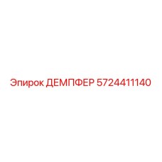 5724411140 ДЕМПФЕР Epiroc