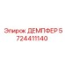 5724411140 ДЕМПФЕР Epiroc