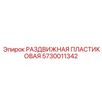 5730011342 РАЗДВИЖНАЯ ПЛАСТИКОВАЯ Epiroc