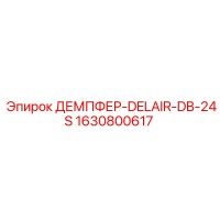1630800617 ДЕМПФЕР-DELAIR-DB-24S Epiroc