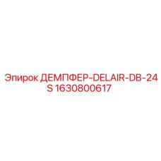 1630800617 ДЕМПФЕР-DELAIR-DB-24S Epiroc