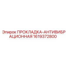 1619372800 ПРОКЛАДКА-АНТИВИБРАЦИОННАЯ Epiroc